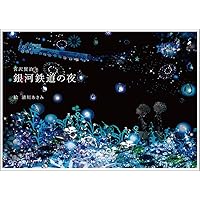 【展覧会特注品】藤城清治展 愛の贈りもの　銀河鉄道の夜　宮沢賢治 展覧会特注品】藤城清治展 愛の贈りもの 銀河鉄道の夜 宮沢賢治